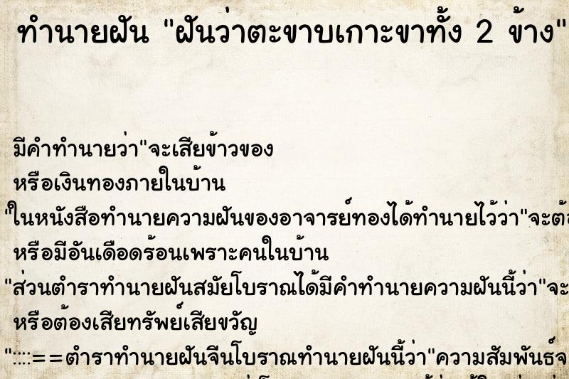 ทำนายฝันฝันว่าตะขาบเกาะขาทั้ง2ข้าง ทำนายฝันทำนายฝันฝันว่าตะขาบเกาะขาทั้ง2ข้าง